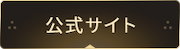 公式サイト
