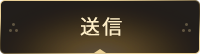 送信