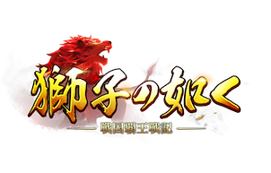 獅子の如く ～戦国覇王戦記～